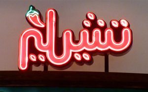 Logo for Chilis in Arabic
